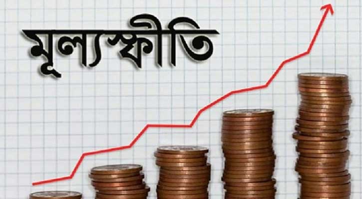 আট মাস পর মূল্যস্ফীতি ফের ৯ শতাংশের ঘরে